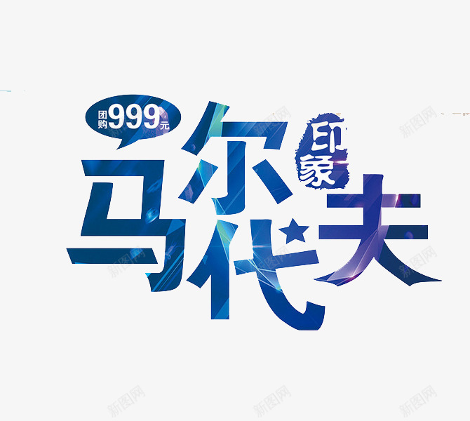 马尔代夫png免抠素材_新图网 https://ixintu.com 旅游 艺术字 蓝色 马尔代夫