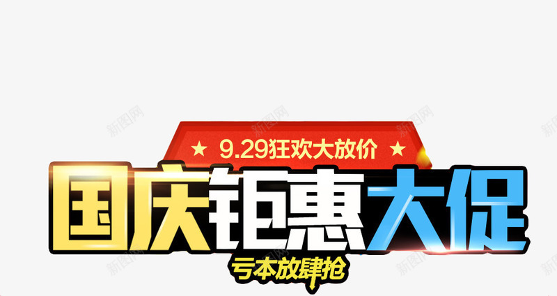 国庆钜惠大促png免抠素材_新图网 https://ixintu.com png png素材 亏本放肆抢 免费 免费素材 国庆 国庆素材 国庆节 狂欢大放价