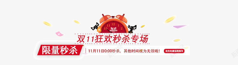 双11秒杀专场导航栏png免抠素材_新图网 https://ixintu.com 双11 导航栏 标题栏 狂欢节 秒杀 闹钟 限量秒杀