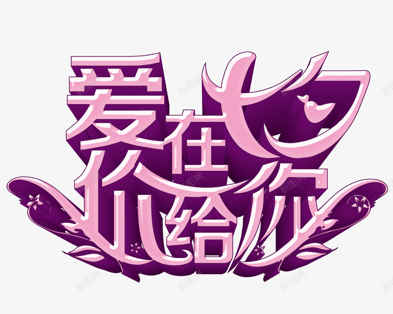 爱在七夕艺术字粉色png免抠素材_新图网 https://ixintu.com 爱在七夕 爱在七夕艺术字粉色 爱在七夕艺术字粉色PNG 粉色 艺术字 艺术字体