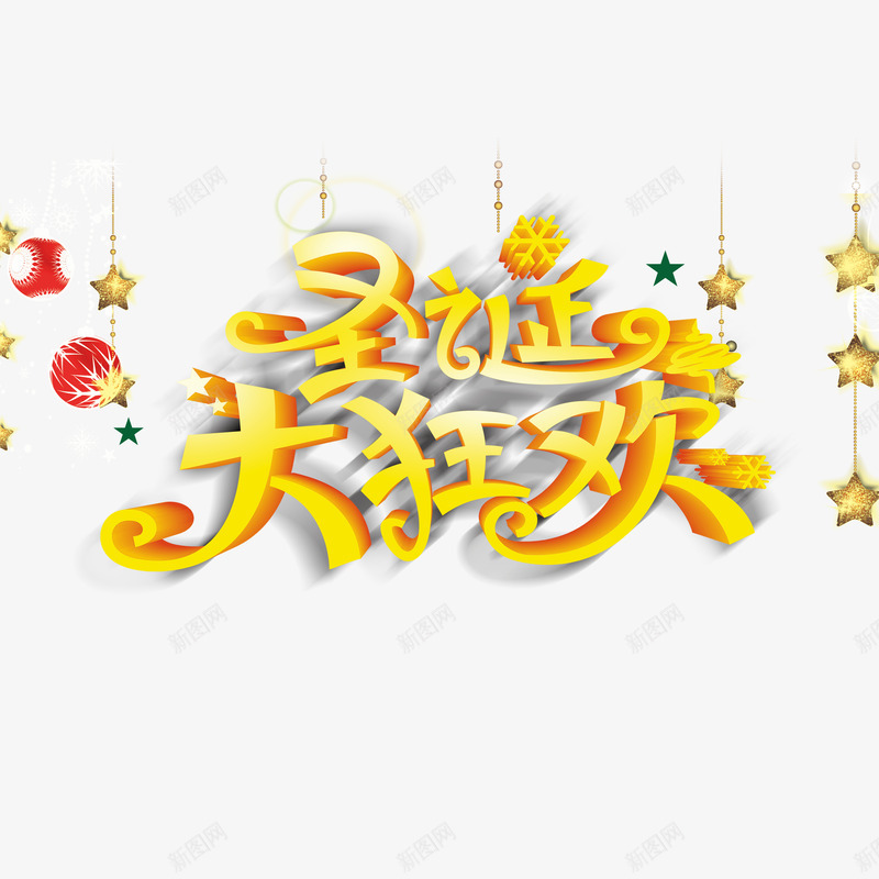 圣诞大狂欢艺术字免费png免抠素材_新图网 https://ixintu.com 免费 免费图片 圣诞大狂欢 广告设计 艺术字 设计