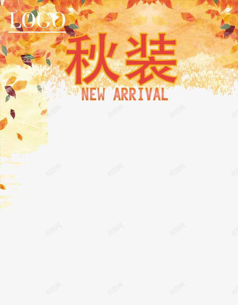 秋装背景png免抠素材_新图网 https://ixintu.com 促销 促销标签 折扣活动 标签 活动 活动标签 淘宝 热卖 秋天 秋装 落叶