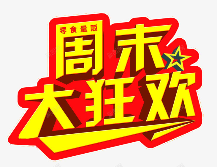 周末大狂欢png免抠素材_新图网 https://ixintu.com 免抠 免抠素材 周末狂欢 海报 海报素材 艺术字