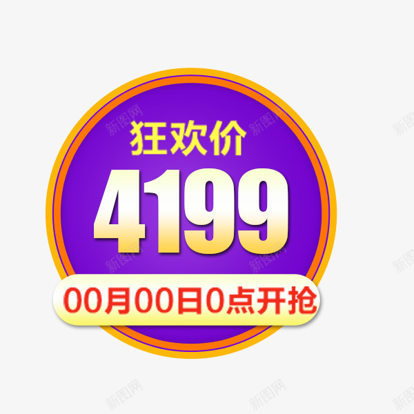 电商节日促销价格标签png免抠素材_新图网 https://ixintu.com 价格标签 圆形 天猫 淘宝 狂欢节 节日促销