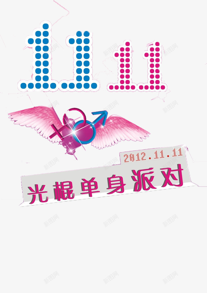 双十一光棍单身派对png免抠素材_新图网 https://ixintu.com 1111 光棍 单身 双十一 派对 狂欢 相亲