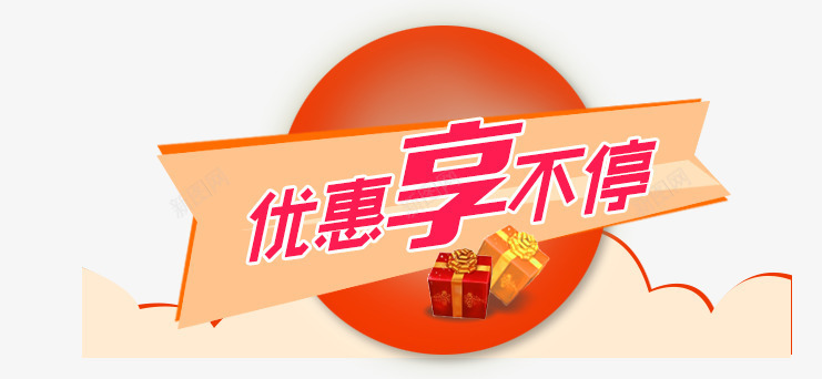 优惠享不停png免抠素材_新图网 https://ixintu.com 享不停 优惠券 圆圈 红色