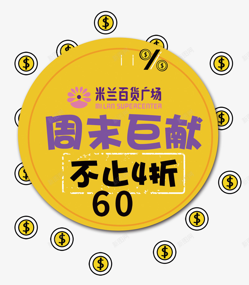 提交成功png免抠素材_新图网 https://ixintu.com 4折 倾情巨献酬宾 周末 周末狂欢 巨献 暑期巨献海报图片