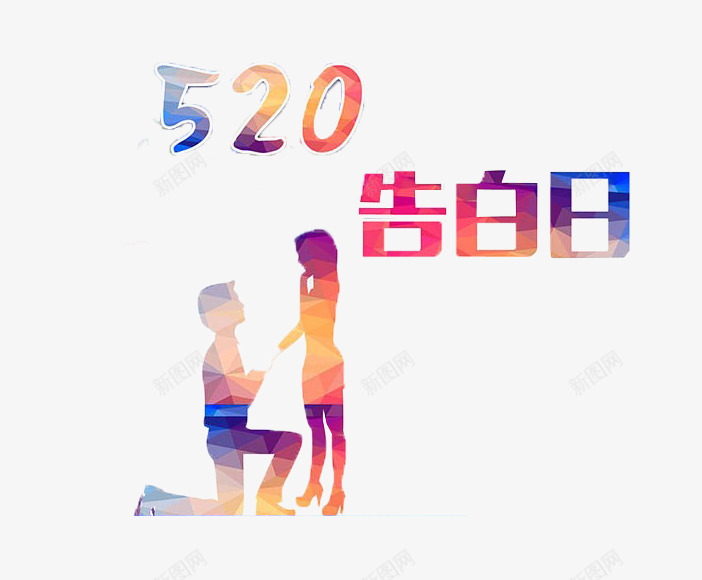 520告白日png免抠素材_新图网 https://ixintu.com 214情人节 520 520促销 520告白 520告白日 520情人节 520活动 520淘宝 520礼品 520礼物 5月 七夕 婚庆 情 我爱你 求婚 浪漫情人节 爱在情人节 约惠情人节 表白日