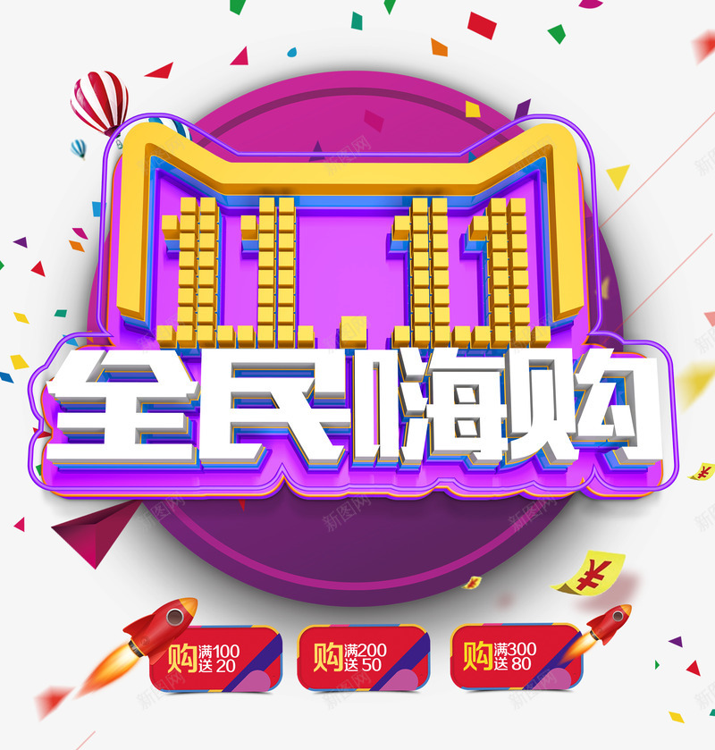 双11全民嗨购png免抠素材_新图网 https://ixintu.com 1111 优惠券 促销 全民嗨购 双11 双十一 狂欢节 艺术字