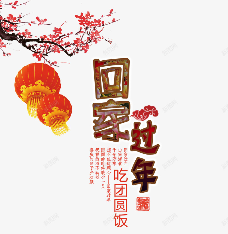 回家过年png免抠素材_新图网 https://ixintu.com 回家 团圆饭 新年 梅花 灯笼 过年