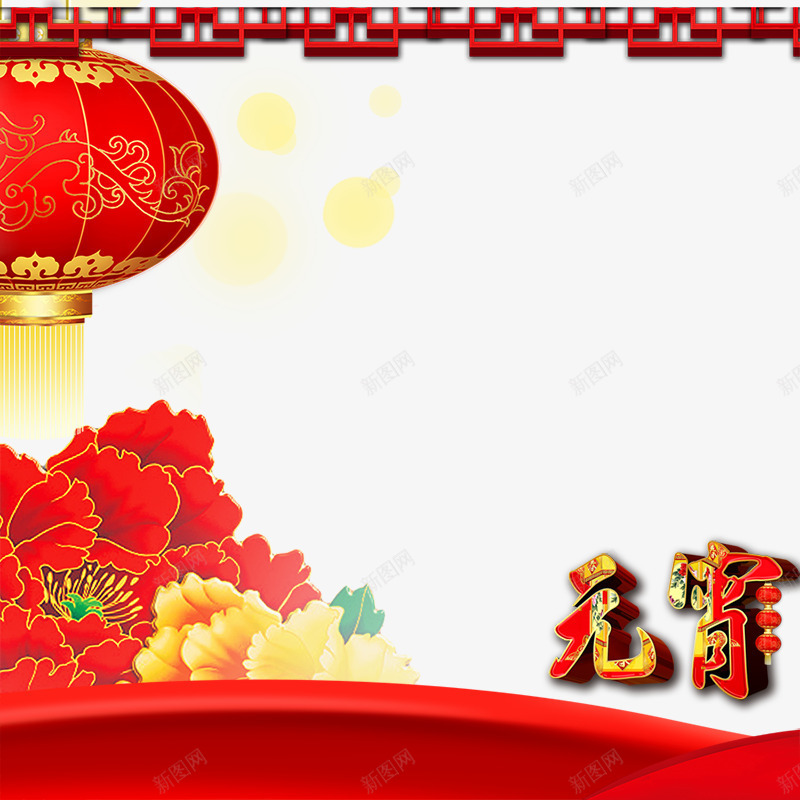 元宵节促销主图png免抠素材_新图网 https://ixintu.com 促销主图 元宵节 正月十五 灯笼 牡丹 节日元素 闹元宵
