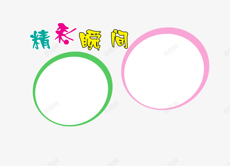 精彩瞬间图框png免抠素材_新图网 https://ixintu.com 图框 圆圈图框 精彩瞬间