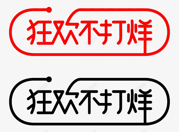 创意合成文字下过狂欢不打烊png免抠素材_新图网 https://ixintu.com 创意 合成 打烊 文字 狂欢