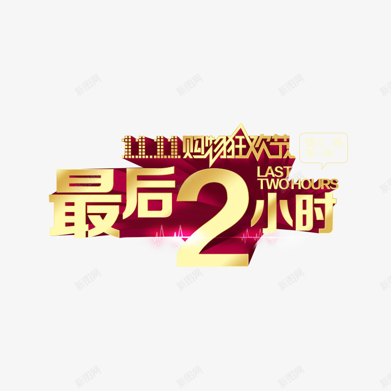 最后2小时png免抠素材_新图网 https://ixintu.com 1111购物狂欢节 最后2小时 电商狂欢节 购物节