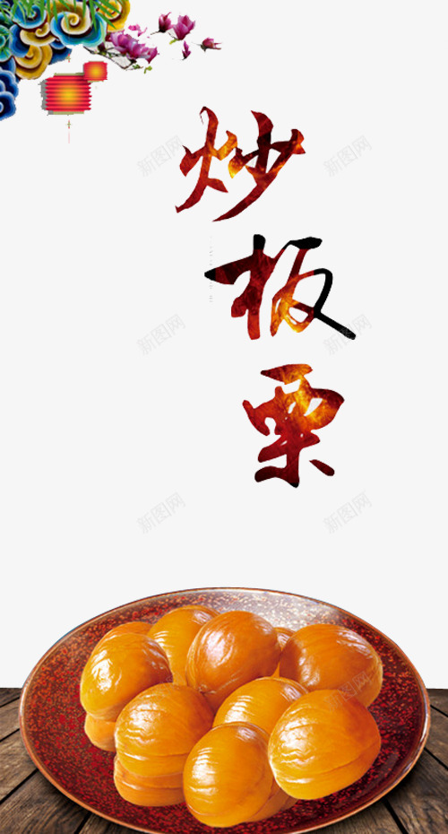 炒板栗海报png免抠素材_新图网 https://ixintu.com 栗子仁 栗子广告 栗子素材 灯笼 炒板栗 糖炒栗子 花朵 花纹
