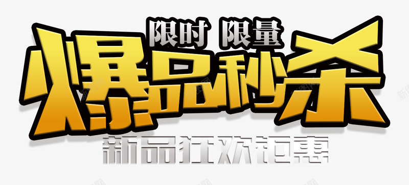 爆品秒杀png免抠素材_新图网 https://ixintu.com 新品狂欢钜惠 爆品秒杀 艺术字 限时 限量