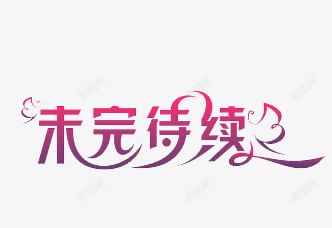 未完待续png免抠素材_新图网 https://ixintu.com 字体 待续 未完 艺术字