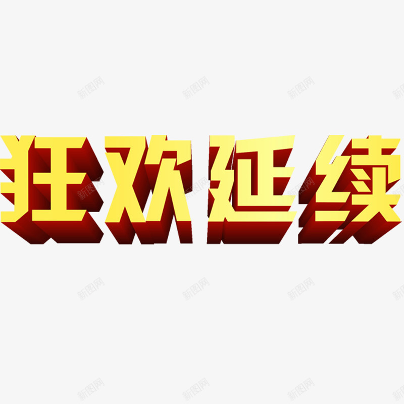 狂欢继续艺术字png免抠素材_新图网 https://ixintu.com 双11促销海报 狂欢继续 立体字 艺术字