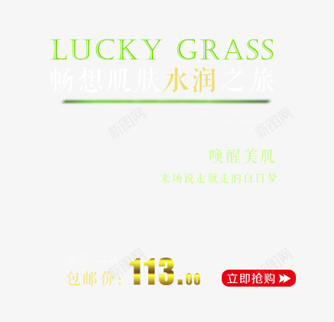 护肤品png免抠素材_新图网 https://ixintu.com 包邮 女士护肤广告设计 抢购价 护肤品 护肤品广告设计 护肤品文字 护肤品文字排版 文案排版 水润 美肌