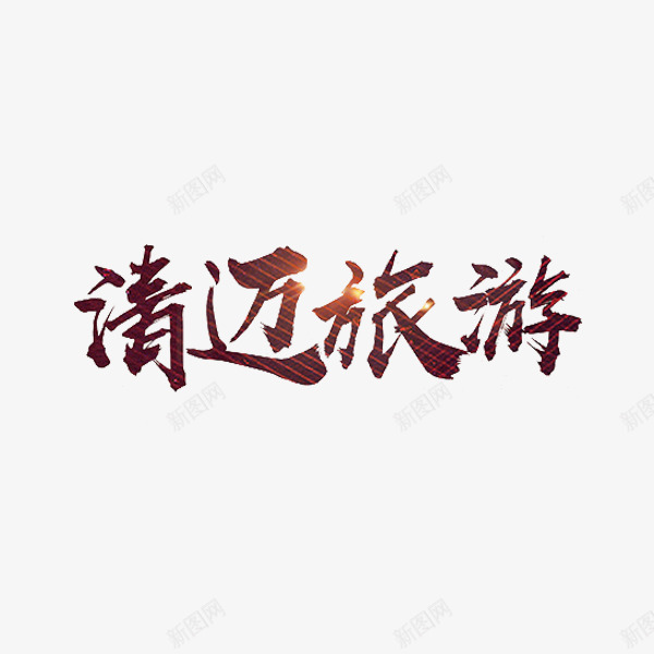 清迈旅游png免抠素材_新图网 https://ixintu.com 地名 地方 旅游 旅行 清迈 艺术字