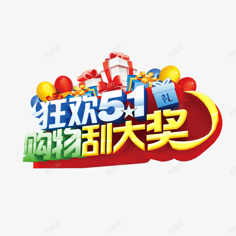 狂欢51购物刮大奖png免抠素材_新图网 https://ixintu.com 51劳动节 51特惠 促销 促销海报 创意艺术字 节日促销 购物海报