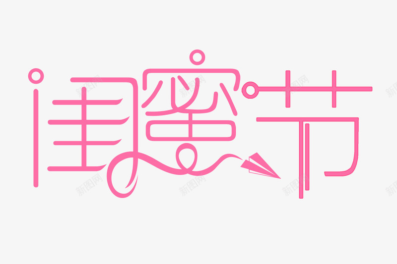 粉色闺蜜节png免抠素材_新图网 https://ixintu.com PNG素材 粉色 艺术字 闺蜜节