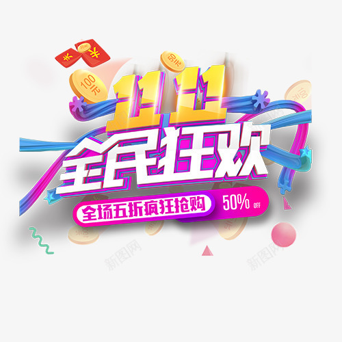 全民狂欢1111png免抠素材_新图网 https://ixintu.com 1111 全场5折 全民狂欢 创意字体 双11来啦 狂抢购