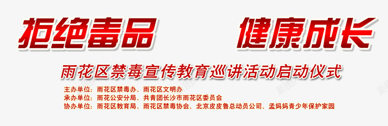 拒绝毒品禁毒日png免抠素材_新图网 https://ixintu.com 健康成长 拒绝毒品 珍爱生命 禁毒 禁毒日 远离毒品