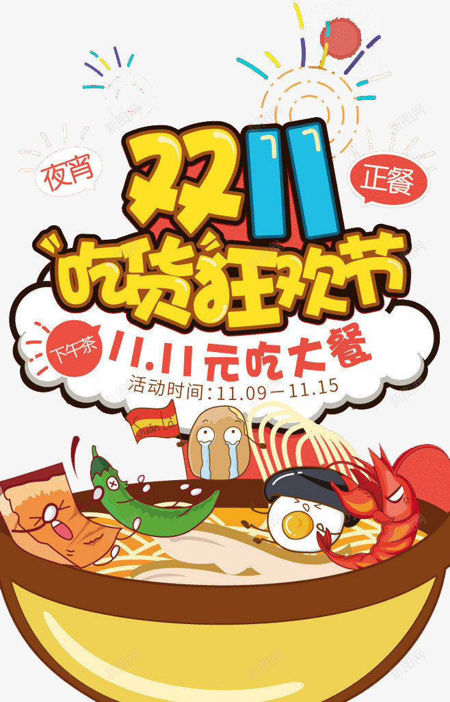 双十一png免抠素材_新图网 https://ixintu.com 双十一 吃货 狂欢节