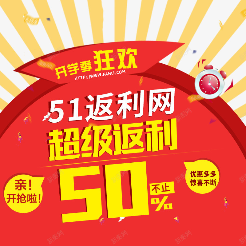 开学季狂欢返利网png免抠素材_新图网 https://ixintu.com 开学季 开抢 狂欢 超级返利 返利网