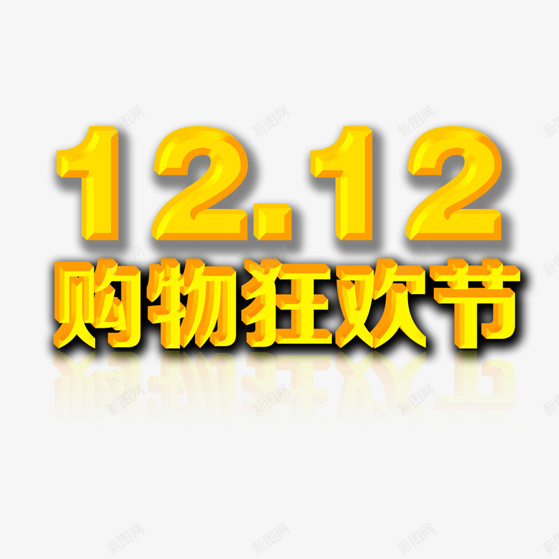 双十二购物狂欢节png免抠素材_新图网 https://ixintu.com 双十二购物狂欢节字体 双十二购物狂欢节素材 双十二购物狂欢节艺术字 双十二购物狂欢节设计
