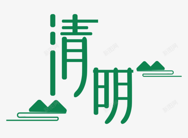 清明节艺术字4png免抠素材_新图网 https://ixintu.com 清明 清明节 清明节画报 艺术字 节日