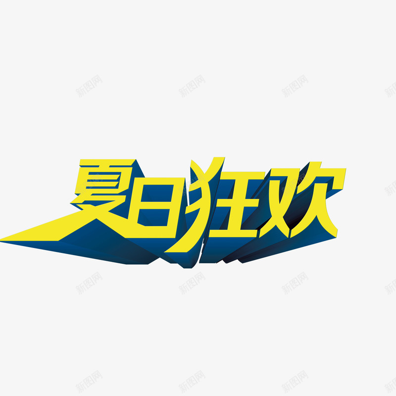 夏日狂欢字体投影装饰字体png免抠素材_新图网 https://ixintu.com 夏日狂欢 字体 投影 装饰字体