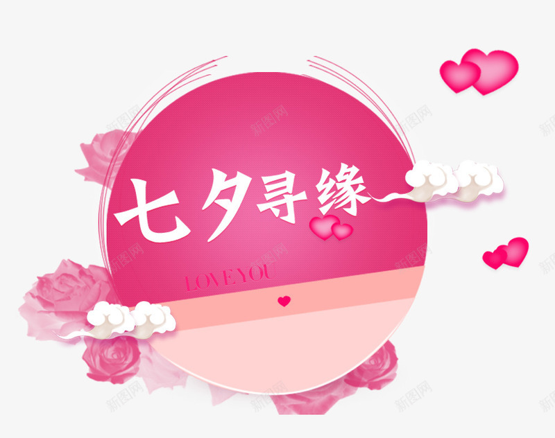 七夕寻缘活动主题png免抠素材_新图网 https://ixintu.com 七夕活动 七夕节 活动 活动主题 玫瑰花 装饰图案