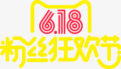 618粉丝狂欢节黄色天猫字体素材