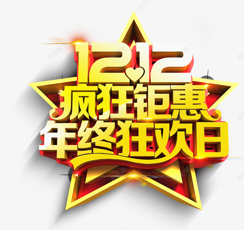 双十二png免抠素材_新图网 https://ixintu.com 双十二 年终 狂欢 疯狂 钜惠