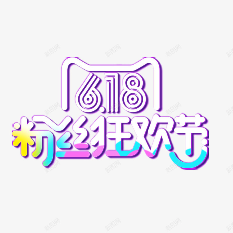 618粉丝狂欢节艺术字png免抠素材_新图网 https://ixintu.com 618 PNG图片 免扣素材 免费下载 免费图片 免费素材 字体设计 立体字 粉丝狂欢节 艺术字