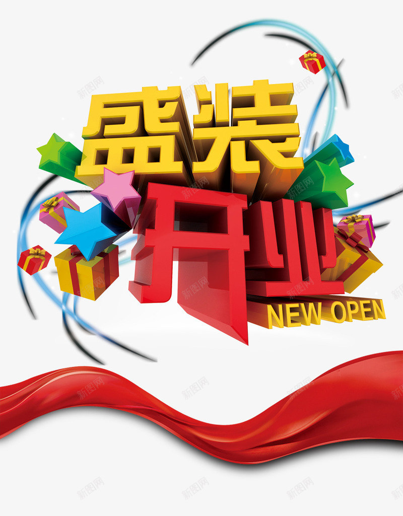 开业艺术字png免抠素材_新图网 https://ixintu.com 五角星 盛装开业 礼盒 艺术字 飘带