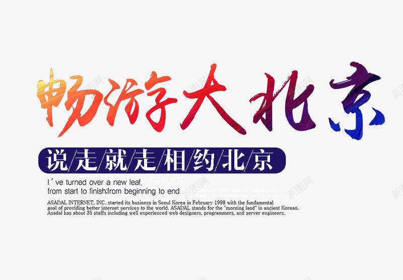 畅游大北京png免抠素材_新图网 https://ixintu.com 北京旅游 北京艺术字 旅游海报 畅游大北京