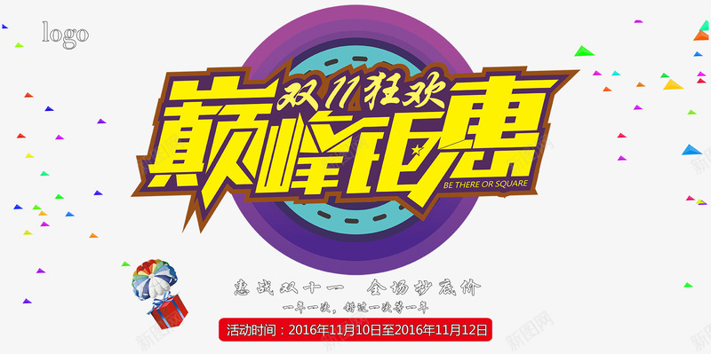 双11狂欢psd免抠素材_新图网 https://ixintu.com 1111 全场低价 双十一 巅峰钜惠