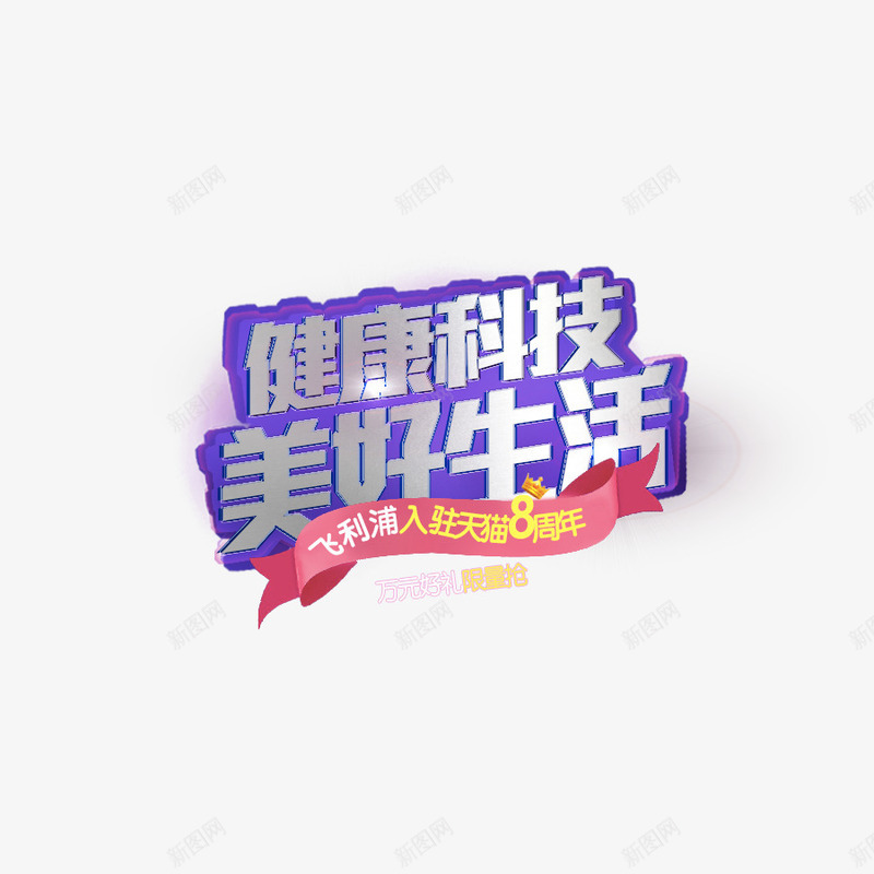庆祝飞利浦入驻天猫八周年图标psd_新图网 https://ixintu.com 健康科技 图标 广告 美好生活 艺术字 飞利浦
