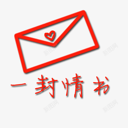 一封情书png免抠素材_新图网 https://ixintu.com 一封 七夕 喜庆 情书 情人 情人节 情人节素材 欢乐 节日 节日素材