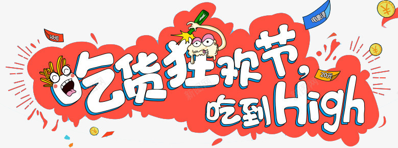 吃货狂欢png免抠素材_新图网 https://ixintu.com high 吃货 狂欢节
