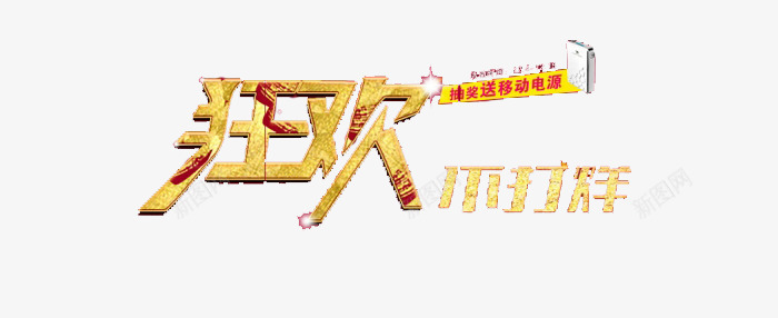 狂欢不打烊png免抠素材_新图网 https://ixintu.com 促销 免扣 年终岁末 狂欢不打烊