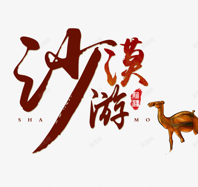 沙漠旅行png免抠素材_新图网 https://ixintu.com 旅游 旅行 沙漠 骆驼