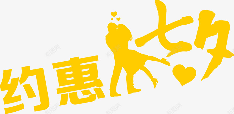 约惠七夕浪漫艺术字体png免抠素材_新图网 https://ixintu.com 七夕 字体 浪漫 约惠 艺术