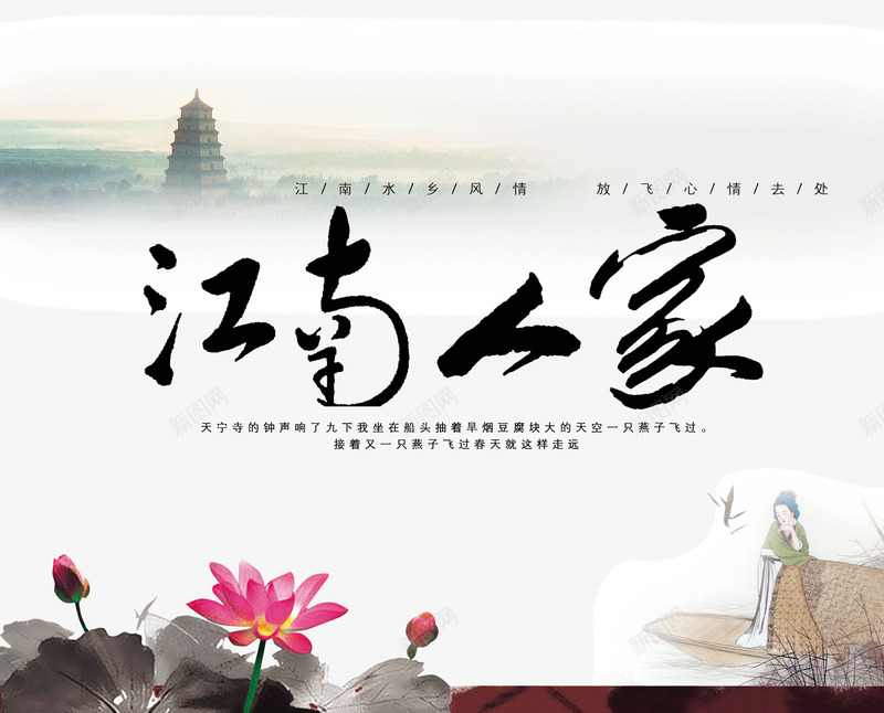 江南人家png免抠素材_新图网 https://ixintu.com 塔 女子 水墨画 江南 荷花