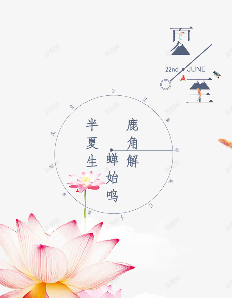 半生夏蝉始鸣png免抠素材_新图网 https://ixintu.com 半生夏 海报 荷花 蝉始鸣