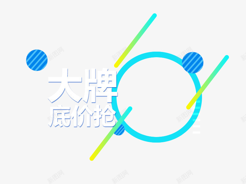 大牌底价抢png免抠素材_新图网 https://ixintu.com 双十二 双十二图片 圆圈 彩球 淘宝 淘宝图片 线条 蓝色