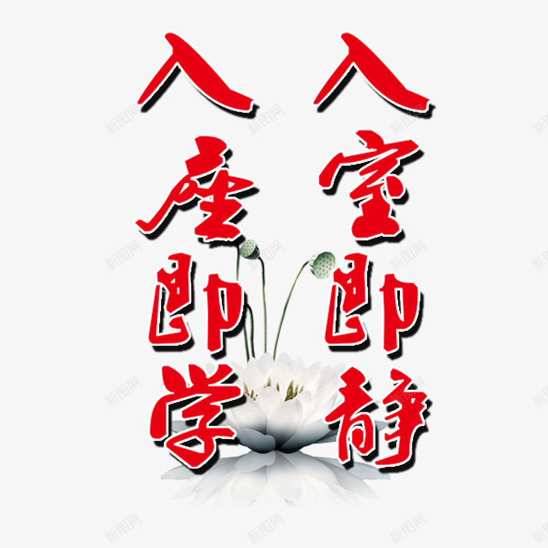 学习标语png免抠素材_新图网 https://ixintu.com 入座即静 创意设计 好好学习 学习标语 教室标语 红色 荷花